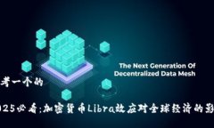 思考一个的2025必看：加密货币Libra效应对全球经