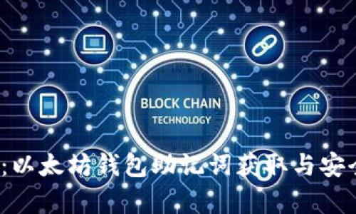 2025必看：以太坊钱包助记词获取与安全存储指南