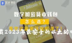 立即下载2023年最安全的以