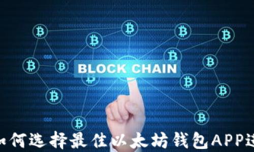 
2025必看：如何选择最佳以太坊钱包APP进行快速转账