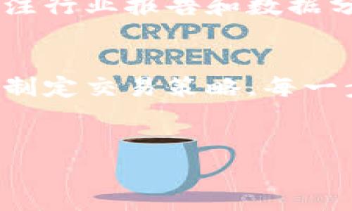 购买中国加密货币的过程涉及多个步骤和注意事项，特别是在中国加密货币监管政策的背景下。以下是一个详细的指导，帮助您更好地理解如何在中国购买加密货币。

一、理解加密货币的基本知识
在开始购买加密货币之前，您需要了解一些基本概念。加密货币是基于区块链技术的一种数字资产，其具有去中心化和匿名性的特点。比特币、以太坊和莱特币是最为知名的几种加密货币。
由于加密货币市场的波动性，了解市场动态和趋势是非常重要的。此外，还需要掌握一些基本的交易术语，如“钱包”、“交易所”、“私钥”和“公钥”等。

二、选择合适的交易平台
在中国，尽管近期对加密货币交易的监管加强，但仍有一些平台允许用户进行加密货币交易。选择一个合适的交易平台是购买加密货币的重要步骤。您可以考虑以下几点来选择平台：
ul
    li安全性：确保所选择的平台有良好的安全记录，提供双重认证等安全措施。/li
    li流动性：流动性高的平台可以让您更快地完成交易。/li
    li用户体验：平台的界面是否友好，交易过程是否流畅。/li
    li费用结构：了解平台的手续费，尽量选择费用相对较低的平台。/li
/ul

三、注册账户并完成身份验证
在选择好交易平台后，您需要注册一个账户。大多数平台要求提供一些个人信息进行身份验证，以符合当地法律法规的要求。您可能需要上传身份证明文件，如身份证或护照，并填写一些基本的个人信息。
身份验证通常会在几小时到几天之间完成，具体时长取决于所选择的平台。一旦验证通过，您将能够使用该账户进行交易。

四、选择加密货币钱包
在购买加密货币之前，建议您准备一个数字钱包。数字钱包可以分为热钱包和冷钱包。热钱包是在线存储的，方便交易，但相对安全性较低；冷钱包是离线存储，安全性较高但使用不太方便。
您可以根据自己的需求选择合适的钱包。例如，如果您打算长期持有某种加密货币，冷钱包将是一个更安全的选择；而如果您频繁交易，热钱包则更为方便。

五、存入法定货币并购买加密货币
在完成账户注册和身份验证后，您需要向账户存入法定货币（如人民币）。大多数平台支持银行转账、支付宝或微信支付等支付方式。
存款完成后，您就可以在交易平台上选择自己想要购买的加密货币。在确认购买数量和价格后，您可以进行交易。切记在下单前仔细检查信息，确保没有错误。

六、了解交易策略
购买加密货币并不是一个简单的过程，尤其是在市场波动较大的情况下，因此制定合理的交易策略是非常重要的。您可以考虑以下策略：
ul
    li长期持有：如果您看好某种加密货币的未来，可以选择长期持有。/li
    li定投策略：定期购买固定金额的加密货币，可以降低市场波动带来的购买风险。/li
    li短期交易：如果您熟悉市场走势，可以尝试短期交易，通过频繁的买卖获利。/li
/ul

七、注意监管政策
在中国，政府对加密货币的监管政策相对严格，因此您需要随时关注最新的政策变化。这些政策可能会影响您的交易，比如限制某些交易平台的运营，或对加密货币交易征税等。
因此，了解并遵守相关法规，不仅可以保护您的投资安全，也能避免不必要的法律风险。

八、存储和管理加密货币
持有加密货币后，您需要妥善管理和存储这些数字资产。定期检查您的钱包安全性，确保私钥不被泄露是非常重要的。如果您选择冷钱包，务必将其安全存储，避免意外损失。
此外，考虑使用多种钱包进行资产分散，可以降低风险。如果您关心长期投资，定期评估持有的资产组合，及时调整投资策略也是明智的选择。

九、社区和资讯的参与
参与加密货币社区和获取最新资讯是提升自己投资技能的有效途径。许多平台提供社区论坛，您可以与其他投资者分享经验，讨论市场趋势。
此外，跟踪相关的新闻和分析可以帮助您更好地理解市场动态，做出更明智的投资决定。定期关注行业报告和数据分析，将为您的投资提供充足的信息支持。

十、小结
购买中国的加密货币需要对市场有充分的了解和准备。从选择交易平台、注册账户到选择钱包、制定交易策略，每一步都需要谨慎操作。时刻关注政策变化，保持警觉和谨慎，将有助于您的加密货币投资更加成功。
最后，祝您在加密货币投资的道路上顺利、安全，收获成功！

2025必看：如何在中国安全购买加密货币