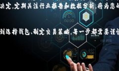 购买中国加密货币的过程涉及多个步骤和注意事