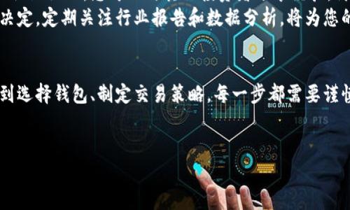 购买中国加密货币的过程涉及多个步骤和注意事项，特别是在中国加密货币监管政策的背景下。以下是一个详细的指导，帮助您更好地理解如何在中国购买加密货币。

一、理解加密货币的基本知识
在开始购买加密货币之前，您需要了解一些基本概念。加密货币是基于区块链技术的一种数字资产，其具有去中心化和匿名性的特点。比特币、以太坊和莱特币是最为知名的几种加密货币。
由于加密货币市场的波动性，了解市场动态和趋势是非常重要的。此外，还需要掌握一些基本的交易术语，如“钱包”、“交易所”、“私钥”和“公钥”等。

二、选择合适的交易平台
在中国，尽管近期对加密货币交易的监管加强，但仍有一些平台允许用户进行加密货币交易。选择一个合适的交易平台是购买加密货币的重要步骤。您可以考虑以下几点来选择平台：
ul
    li安全性：确保所选择的平台有良好的安全记录，提供双重认证等安全措施。/li
    li流动性：流动性高的平台可以让您更快地完成交易。/li
    li用户体验：平台的界面是否友好，交易过程是否流畅。/li
    li费用结构：了解平台的手续费，尽量选择费用相对较低的平台。/li
/ul

三、注册账户并完成身份验证
在选择好交易平台后，您需要注册一个账户。大多数平台要求提供一些个人信息进行身份验证，以符合当地法律法规的要求。您可能需要上传身份证明文件，如身份证或护照，并填写一些基本的个人信息。
身份验证通常会在几小时到几天之间完成，具体时长取决于所选择的平台。一旦验证通过，您将能够使用该账户进行交易。

四、选择加密货币钱包
在购买加密货币之前，建议您准备一个数字钱包。数字钱包可以分为热钱包和冷钱包。热钱包是在线存储的，方便交易，但相对安全性较低；冷钱包是离线存储，安全性较高但使用不太方便。
您可以根据自己的需求选择合适的钱包。例如，如果您打算长期持有某种加密货币，冷钱包将是一个更安全的选择；而如果您频繁交易，热钱包则更为方便。

五、存入法定货币并购买加密货币
在完成账户注册和身份验证后，您需要向账户存入法定货币（如人民币）。大多数平台支持银行转账、支付宝或微信支付等支付方式。
存款完成后，您就可以在交易平台上选择自己想要购买的加密货币。在确认购买数量和价格后，您可以进行交易。切记在下单前仔细检查信息，确保没有错误。

六、了解交易策略
购买加密货币并不是一个简单的过程，尤其是在市场波动较大的情况下，因此制定合理的交易策略是非常重要的。您可以考虑以下策略：
ul
    li长期持有：如果您看好某种加密货币的未来，可以选择长期持有。/li
    li定投策略：定期购买固定金额的加密货币，可以降低市场波动带来的购买风险。/li
    li短期交易：如果您熟悉市场走势，可以尝试短期交易，通过频繁的买卖获利。/li
/ul

七、注意监管政策
在中国，政府对加密货币的监管政策相对严格，因此您需要随时关注最新的政策变化。这些政策可能会影响您的交易，比如限制某些交易平台的运营，或对加密货币交易征税等。
因此，了解并遵守相关法规，不仅可以保护您的投资安全，也能避免不必要的法律风险。

八、存储和管理加密货币
持有加密货币后，您需要妥善管理和存储这些数字资产。定期检查您的钱包安全性，确保私钥不被泄露是非常重要的。如果您选择冷钱包，务必将其安全存储，避免意外损失。
此外，考虑使用多种钱包进行资产分散，可以降低风险。如果您关心长期投资，定期评估持有的资产组合，及时调整投资策略也是明智的选择。

九、社区和资讯的参与
参与加密货币社区和获取最新资讯是提升自己投资技能的有效途径。许多平台提供社区论坛，您可以与其他投资者分享经验，讨论市场趋势。
此外，跟踪相关的新闻和分析可以帮助您更好地理解市场动态，做出更明智的投资决定。定期关注行业报告和数据分析，将为您的投资提供充足的信息支持。

十、小结
购买中国的加密货币需要对市场有充分的了解和准备。从选择交易平台、注册账户到选择钱包、制定交易策略，每一步都需要谨慎操作。时刻关注政策变化，保持警觉和谨慎，将有助于您的加密货币投资更加成功。
最后，祝您在加密货币投资的道路上顺利、安全，收获成功！

2025必看：如何在中国安全购买加密货币