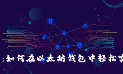 2025年必看：如何在以太坊钱包中轻松实现送币操作