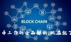 2025必看：加密货币工作的全面解析，现在就了解