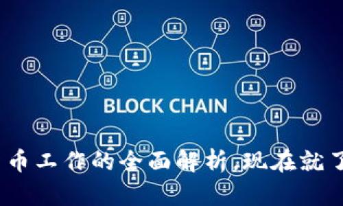 2025必看：加密货币工作的全面解析，现在就了解这场金融革命！