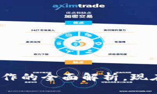 2025必看：加密货币工作的全面解析，现在就了解这场金融革命！