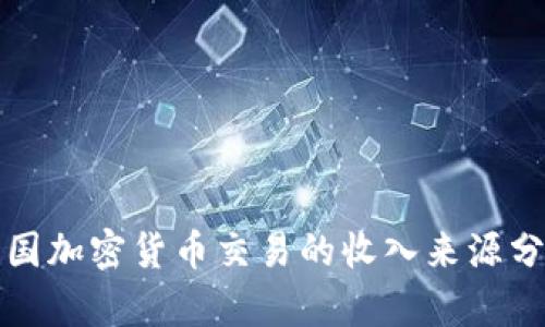 2025必看：韩国加密货币交易的收入来源分析，立即揭秘！