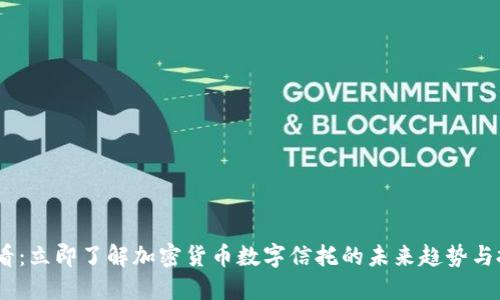 2025必看：立即了解加密货币数字信托的未来趋势与投资机会