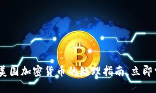 : “2025必看：美国加密货币的处理指南，立即掌握投资机会！”