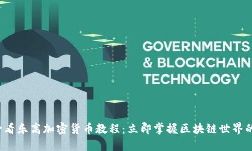 2025必看乐高加密货币教程：立即掌握区块链世界的新玩法