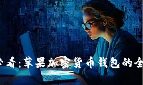 2025必看：苹果加密货币钱包的全面指南