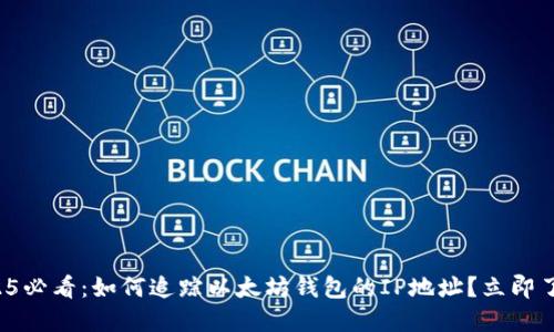 2025必看：如何追踪以太坊钱包的IP地址？立即了解！