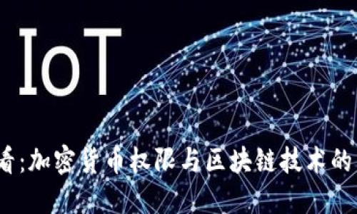 2025必看：加密货币权限与区块链技术的未来揭秘