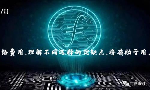 关于USDT和以太坊钱包的费用问题，其实涉及多个方面，比如钱包的选择、交易费用、转账手续费等。以下是一些详细的信息和分析。

以太坊钱包的选择
在选择以太坊钱包时，用户会面临不同类型的钱包选项，包括：
ul
    listrong软件钱包：/strong如MetaMask、MyEtherWallet等，这些通常是免费的，但可能会涉及到一些网络交易费用。/li
    listrong硬件钱包：/strong如Ledger和Trezor，这些设备通常售价在几百元到上千元不等，提供更高的安全性。/li
    listrong交易所钱包：/strong如Binance、Coinbase等，虽然这些钱包通常不收取存取款费用，但在进行交易时，会收取一定的交易手续费。/li
/ul
因此，选择钱包的时候需要根据自身的需求和风险承受能力来决定。

USDT的转账费用
USDT的转账费用主要取决于使用的区块链网络。如果使用以太坊网络，由于以太坊的网络拥堵情况，转账费用会有所波动，通常在几美元左右。而如果使用其他区块链，例如TRC20（波场网络），转账费用可能会低至几美分。
然而，USDT的重要性不仅在于其转账费用，更在于其在市场中的流动性和稳定性。因此，当我们讨论钱包和费用时，不仅要关注手续费，还要考虑交易的有效性和安全性。

保护钱包的安全性
无论使用何种类型的钱包，安全性都至关重要。要注意以下几点：
ul
    li启用双重认证，增加账户的安全性。/li
    li定期更新钱包软件，以防止安全漏洞。/li
    li对于长时间不使用的钱包，建议将其保存在硬件钱包中，避免在网络环境下暴露。/li
/ul
因此，安全性和费用不可忽视，合理的选择可以帮助用户降低风险，保护资产。

总结
总体而言，使用USDT和以太坊钱包时要结合个人的需求，选择合适的钱包类型并留意网络费用。理解不同选择的优缺点，将有助于用户有效管理其数字资产。

USDT, 以太坊钱包, 转账费用, 安全性/guanjianci
2025必看：如何选择合适的USDT与以太坊钱包，了解转账费用和安全性