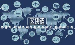 关于USDT和以太坊钱包的费