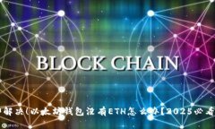 立即解决！以太坊钱包没