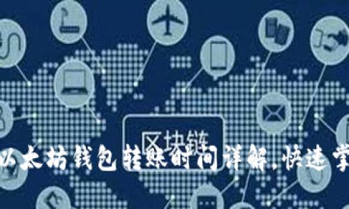 2025必看：以太坊钱包转账时间详解，快速掌握交易速度
