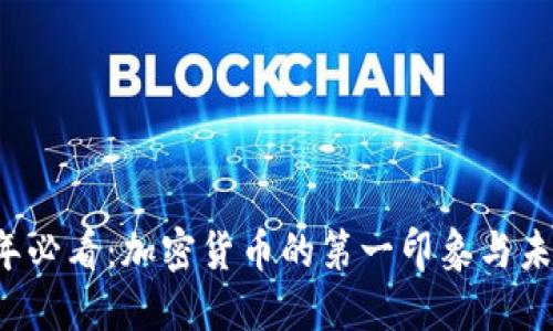 2023年必看：加密货币的第一印象与未来展望