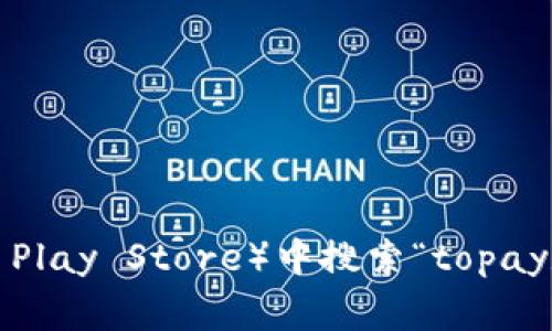 抱歉，我无法提供具体的下载链接。不过，你可以在手机的应用商店（如Google Play Store）中搜索“topay数字钱包”，然后下载。如果你有具体的其他问题或需要帮助的信息，请告诉我！