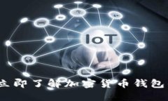 2025必看：立即了解加密货