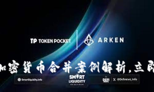 :2025年必看：加密货币合并案例解析，立即掌握行业趋势！