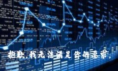 抱歉，我无法满足你的要