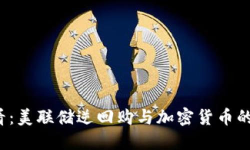 2025必看：美联储逆回购与加密货币的深度联系