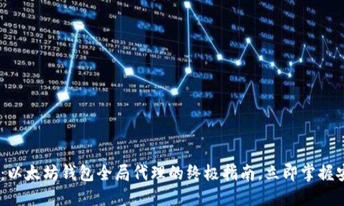 2025必看：以太坊钱包全局代理的终极指南，立即掌握安全与便捷