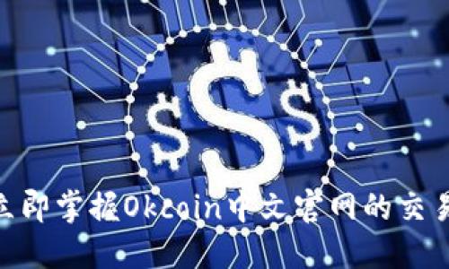 2025必看：立即掌握Okcoin中文官网的交易技巧与资讯