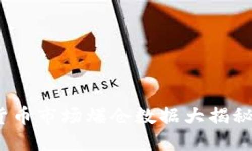 2025必看！加密货币市场爆仓数据大揭秘，掌握投资的秘密