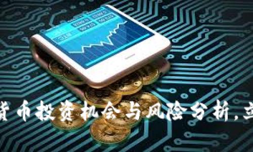 2025必看！加密货币投资机会与风险分析，立即把握市场动向