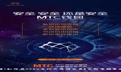 2025必看！如何在OKEx币行上成功交易？立即掌握策略与技巧！