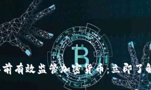 如何在2025年前有效监管加密货币：立即了解行业最佳实践