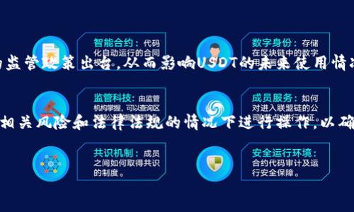 对于问题“USDT在国内可以用吗？”，首先需要了解USDT（泰达币）是一种与美元挂钩的稳定币，广泛用于加密货币交易和转账。以下将从多个方面详细探讨USDT在中国的使用情况。

1. USDT的基本概念
USDT，全称为Tether，是一种基于区块链技术的数字货币和稳定币。它的主要特点是与美元保持1:1的兑换比例，旨在提供一种相对稳定的加密货币选择。USDT的使用使得用户可以在数字货币市场中规避价格波动的风险，很多交易者都喜欢将其作为计算利润和对冲工具。

2. 国内法律环境
中国对于加密货币的监管一直较为严格。2017年，中国央行正式宣布禁止ICO（首次代币发行）和境内交易所的加密货币交易。因此，虽然USDT本身并未被禁用，但其在国内的使用受到很大的限制。希望用USDT进行交易的人士需遵循国内的法律法规，避免法律风险。

3. USDT的交易渠道
虽然中国对数字货币交易有严格限制，但USDT在一些场外交易和P2P（点对点）平台仍然有活跃交易。在这些平台上，用户可以通过人民币购买USDT，或将持有的USDT出售换取人民币。虽然这些交易方式存在一定风险，但它们仍然是目前国内用户使用USDT的一种渠道。

4. 使用USDT的优势
尽管面临政策限制，USDT仍然在中国获得了广泛的认可。这主要有以下几个方面的优势：
ul
    listrong稳定性：/strong由于USDT与美元挂钩，它在高度波动的加密市场中提供了一种相对稳定的资产选项。/li
    listrong流动性：/strong作为主要的稳定币之一，USDT在全球交易所的交易量和流动性都很高，用户可以方便地进行转换。/li
    listrong便捷性：/strong用户可以轻松地将USDT转账给其他用户，特别是在国际转账方面效率较高。/li
/ul

5. 面临的风险和挑战
尽管USDT在某些方面具有优势，但仍然存在一些风险和挑战需要用户注意。首先，由于其交易大多在场外平台进行，需要防范诈骗或不正规的交易。此外，监管政策的变化可能会导致USDT的使用环境改变，因此用户需要保持警惕。

6. 如何安全使用USDT
为了保障USDT的安全使用，用户可以采取以下措施：
ul
    listrong选择可靠的平台：/strong在进行交易时，选择信誉良好的平台进行交易，以降低风险。/li
    listrong增强信息安全意识：/strong请勿轻信各类投资项目，保持对骗局的敏感性，避免泄露私人密钥和重要信息。/li
    listrong随时关注政策动向：/strong关注相关的法规和政策变化，以便及时调整自己的投资策略。/li
/ul

7. 未来展望
展望未来，USDT和其他加密货币在中国的使用仍然存在不确定性。随着全球数字货币的普及和相关技术的发展，可能会有更加灵活和新颖的监管政策出台，从而影响USDT的未来使用情况。然而，无论政策如何变化，USDT作为一种跨境交易工具和稳定币，仍然在全球市场中扮演着重要角色。

总结
虽然USDT在中国由于法律环境的原因，其直接使用受到限制，但通过场外交易和其他渠道，用户仍然可以找到方法使用USDT。用户需在了解相关风险和法律法规的情况下进行操作，以确保自身利益。在未来，随着数字货币技术的不断发展以及监管政策的不断调整，USDT的使用方式和环境可能会发生变化，值得我们持续关注。

USDT, 泰达币, 数字货币, 加密货币/guanjianci
现在使用USDT的机会：了解2025年数字货币的未来