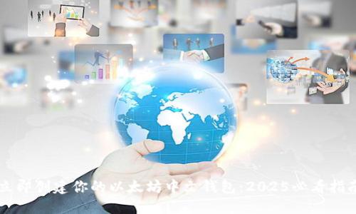 立即创建你的以太坊中文钱包：2025必看指南