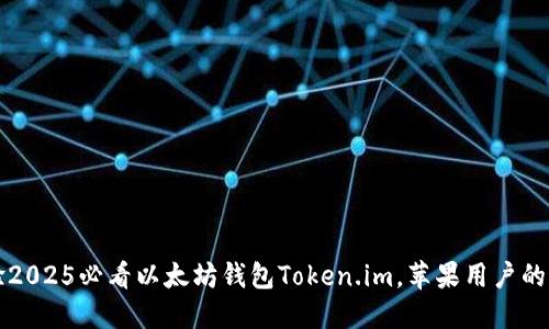 立即体验2025必看以太坊钱包Token.im，苹果用户的最佳选择