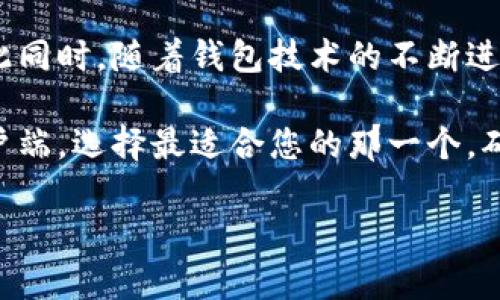   2025必看：选择最佳比特币钱包客户端，保护你的数字资产！ / 

 guanjianci 比特币, 钱包客户端, 数字资产, 区块链技术 /guanjianci 

什么是比特币钱包客户端？

比特币钱包客户端是用于存储、发送和接收比特币的工具，功能就像传统银行的账户一样，但却基于区块链技术。与银行账户不同的是，比特币钱包并不存储你的比特币，而是存储你的私钥，这些私钥让你能够访问和控制你的比特币。因此，选择安全且易用的钱包客户端至关重要，特别是在当前数字资产快速发展的背景下，如何确保你的财富安全成为每位投资者必须面对的重要课题。

比特币钱包客户端的类型

在深究比特币钱包客户端的同时，首先需要了解它们的不同类型。一般而言，比特币钱包主要有以下几种类别：

h41. 软件钱包/h4

软件钱包是最常见的形式，可以在手机或电脑上安装。这种钱包因为使用方便，受到广泛欢迎。用户可以随时随地访问他们的钱包并进行交易。然而，需要注意的是，软件钱包如果未加密或未定期更新，可能会面临安全风险。因此，用户在选择软件钱包时，要仔细考虑其安全性能和用户评价。

h42. 硬件钱包/h4

硬件钱包是离线存储比特币的一种方式。它将私钥存放在一个物理设备上，显著提高了安全性。这种钱包通常不与网络相连，因此黑客无法轻易攻击它们。然而，硬件钱包相对较贵，对于普通用户来说，获取成本较高，但从长远看，它为用户提供了无可比拟的安全性。

h43. 网页钱包/h4

网页钱包通常指的是那些在互联网浏览器中运行的比特币钱包。用户需要通过网络连接来访问其账户，方便快捷。然而，安全性相对较低，尤其在恶意攻击或钓鱼网站频发的环境中。因此，使用网页钱包时，必须确保其平台的安全可靠。

h44. 移动钱包/h4

移动钱包通常应用于智能手机，方便用户进行日常的交易。诸如扫描二维码和NFC支付等功能，使得移动钱包逐渐成为人们日常生活的一部分。然而，用户必须确保手机设备的安全性，定期检查和更新应用程序，避免遭受黑客攻击。

如何选择合适的比特币钱包客户端？

选择合适的比特币钱包客户端并非易事，特别是面临市场上众多选择的情况下。考虑一下几个关键因素，能帮助你找到理想的比特币钱包。

h41. 安全性/h4

首先也是最重要的是安全性。确保所选钱包提供了强大的安全措施，例如双重身份验证（2FA）、强密码保护和加密技术。同时，选择那些以开源代码为基础的钱包，因为它们的安全性便于专业人员进行审计，降低了潜在的安全漏洞风险。

h42. 用户友好性/h4

用户界面的友好性也是选择钱包的重要标准之一。一个设计简单、易于导航的钱包会使得发送和接收比特币变得更加便捷。因此，确保你选择的客户端不但满足你对安全性的要求，而且操作起来也十分容易。

h43. 兼容性/h4

确保你的钱包客户端能够与多种设备兼容，以满足日常使用的需求。如果你希望在不同的设备上使用钱包（如桌面电脑、手机等），那么选择跨平台兼容的钱包会更加有利。

h44. 客户支持/h4

选择提供优质客户支持的比特币钱包也是很重要的。好的客户支持能够快速解决使用过程中遇到的问题，并为用户提供有效的帮助。这对于新手用户尤其重要，因为他们可能在使用过程中面临更多挑战。

比特币钱包客户端的未来发展趋势

在比特币和数字货币市场的快速发展中，比特币钱包客户端的未来发展也显然会迎来新的机遇和挑战。

h41. 更加注重用户隐私/h4

随着隐私保护意识的提升，越来越多的钱包客户端将开始注重用户隐私保护。因此，采用相关的技术手段，尽量减少用户数据的收集和存储，将成为未来发展的一大趋势。这不仅能够增强用户对钱包的信任感，也能提升钱包的使用体验。

h42. 提升安全防护能力/h4

在数字货币市场中，安全始终是用户最为关心的问题之一。因此，钱包客户端将在安全防护能力上持续投入更多资源，采用最新的加密技术、风控系统以及实时监控机制来保护用户资产不被攻击。另外，依赖区块链的身份认证，结合生物识别技术，将是一种非常值得关注的趋势。

h43. 跨链功能整合/h4

随着数字货币生态的蓬勃发展，各种不同的加密货币逐渐涌现。钱包客户端的未来将会更加注重跨链功能的整合，使用户在一个钱包中能够轻松管理不同类型的数字资产。这将有效提升用户体验，增强用户的投资灵活性。

h44. 推广教育与用户支持/h4

对于不少新手用户来说，学习如何安全、有效地使用比特币钱包客户端是非常重要的。因此，未来的钱包方将会更注重用户教育和支持，提供丰富的学习材料、视频教程以及在线问答，使用户得到全面的信息，从而提升他们的使用体验。

总结：保护你的数字资产，选择合适的比特币钱包客户端

在数字货币高度发展的时代，选择一个安全、易用的比特币钱包客户端显得尤为重要。无论是软件钱包还是硬件钱包，每种选择都有其优劣势，用户必须认真考虑自己的需求。与此同时，随着钱包技术的不断进步和用户对安全性和隐私的日益关注，未来的钱包客户端将显著改善用户的体验。

总之，保护好你的数字资产，保持对比特币钱包客户端的关注与了解，才能在这个充满机遇与挑战的市场中立于不败之地。因此，您需要立即行动，深入研究不同的比特币钱包客户端，选择最适合您的那一个，确保您的投资能在未来继续增值。

希望这份指南能帮助您在2025年及之后的数字货币世界中找到理想的比特币钱包，保护好您的资产安全！