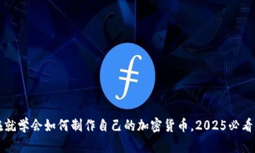 现在就学会如何制作自己的加密货币，2025必看指南