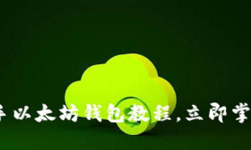 2025年必看：快速上手以太坊钱包教程，立即掌握数字货币管理技巧！