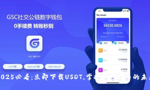 2025必看：立即下载USDT，掌握加密货币的未来