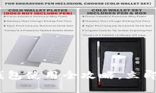 2025必看：以太坊官方钱包使用全攻略，立即掌握数字货币管理技巧！