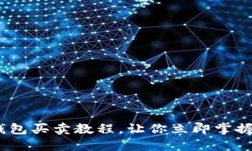 2025必看：以太坊钱包买卖教程，让你立即掌握数字货币交易技巧！