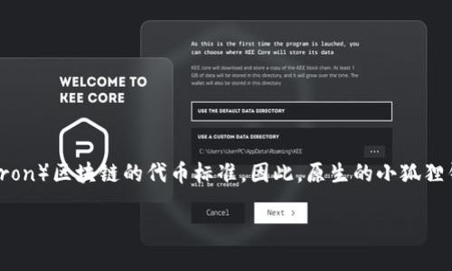 小狐狸钱包（也被称为“MetaMask”或其他类似钱包）主要支持以太坊及其生态系统中的代币，而TRC20是基于波场（Tron）区块链的代币标准。因此，原生的小狐狸钱包并不支持TRC20代币。对于想要管理TRC20代币的用户，建议使用专门支持波场的数字钱包，例如TronLink钱包等。

如果您有其他与区块链或加密货币相关的问题，欢迎继续提问！