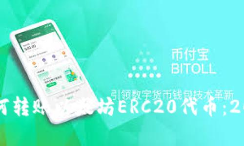 立即学习如何转账以太坊ERC20代币：2025必看指南