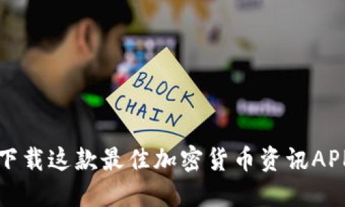 2025必看：立即下载这款最佳加密货币资讯APP，掌握市场动态！