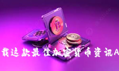2025必看：立即下载这款最佳加密货币资讯APP，掌握市场动态！
