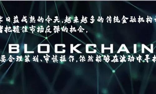 在2023年，数字加密货币的市场表现引起了许多投资者的关注和讨论。随着市场波动加剧，很多人开始思考当前是否处于一个熊市环境。本文将对此进行深入探讨，并为您提供关于数字加密货币市场的最新动态和趋势分析。

什么是熊市？
熊市是指在一定时期内，市场价格普遍下跌且持续的时期。在股票市场和加密货币市场中，熊市通常被定义为价格下跌超过20%。这样的市场环境对投资者来说往往是严峻的，因为资产价值的持续下降可能导致投资者信心的丧失和避险情绪的加剧。

2023年数字加密货币的市场概况
进入2023年，数字加密货币市场展现出了一定的动荡。市场的起伏主要受到宏观经济政策、技术创新和投资者情绪等多种因素的影响。尽管在年初时，某些加密资产如比特币和以太坊一度价格回升，吸引了大量资金进入市场，但随着时间的推移，市场却逐渐显露出疲态。

当前市场表现的背后原因
首先，全球经济的不确定性是影响加密货币市场的重要因素之一。各国央行的货币政策加紧、通货膨胀的回升以及政治局势的变化均对市场信心造成冲击。因此，许多投资者选择在这种环境下撤回资金，导致市场流动性降低。
其次，数字资产的监管政策也在逐步收紧。在一些国家，政府对加密货币交易所和ICO（首次代币发行）采取了更为严格的监管措施，这进一步加大了市场的不确定性。此外，一些所谓的“山寨币”由于缺乏实际应用场景，其价格暴跌，影响了投资者的整体信心。

熊市的迹象
在当前的市场环境中，许多指标显示出熊市的迹象。例如，比特币在2023年经历了数次大的价格回撤，回落至重要支撑位下方，这使得很多技术分析师认为未来可能会继续下探。 此外，交易量的减少和活跃地址数的下降也反映了投资者的观望情绪加重。
然而，尽管存在熊市的迹象，某些项目和技术的积极进展仍然为市场带来了一线希望。例如，以太坊2.0的进展以及去中心化金融（DeFi）和非同质化代币（NFT）领域的创新，依然吸引了一些投资者的关注。

应对熊市的策略
在熊市环境中，投资者应当采取更加谨慎和理性的投资策略。首先，建议将投资组合进行多样化，这样可以有效分散风险。例如，除了投资主流的比特币和彩以太坊，投资者还可以关注一些基础扎实、技术有前景的项目。此外，设定止损位和目标价位，也会帮助投资者应对市场的剧烈波动。
其次，保持对市场动态的敏感度。在熊市中，信息的获取极为重要，主动了解市场的最新动态，可以帮助投资者及时调整其投资策略。通过关注市场趋势、社交媒体的讨论以及行业报告，投资者可以更好地把握投资机会。

展望未来
尽管目前数字加密货币市场面临诸多挑战，但在长期内，技术的进步和行业的发展依然为市场注入了希望。在区块链技术日益成熟的今天，越来越多的传统金融机构开始拥抱数字资产，这不仅提升了市场的认可度，也为未来的增长打下了基础。
此外，事件驱动型的市场特性使得某些公告或技术突破可能带来剧烈的市场反应。持续关注这些重要事件，有助于投资者把握住市场反弹的机会。

结语
在应对数字加密货币熊市的问题上，投资者需要具备理性、耐心和敏锐的市场洞察力。尽管当前市场环境复杂多变，但只要合理策划、审慎操作，依然能够在波动中寻找到机会。从长远的视角来看，数字加密货币的前景依然值得期待。

数字加密货币, 熊市, 投资策略, 市场动态/guanjianci