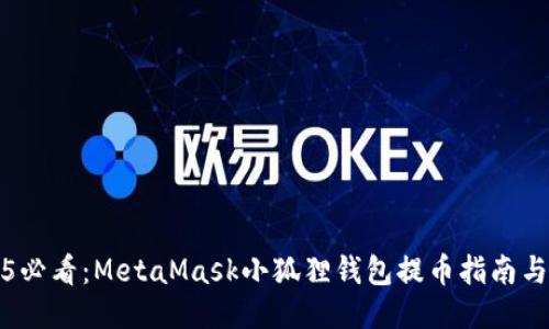 2025必看：MetaMask小狐狸钱包提币指南与技巧