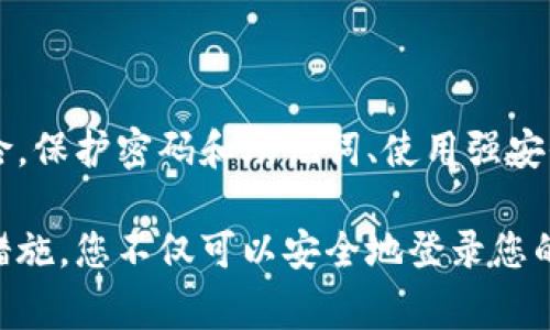 在使用以太坊钱包登录时，通常需要输入密码，这个密码被称为“密马”或“密码”。每个以太坊钱包（如MetaMask、MyEtherWallet等）都有其特定的登录方式，下面是一些常见的方式，以及有关如何安全地使用它们的建议。

以太坊钱包的登录方式

以太坊钱包的登录方式主要包括以下几种：

1. 密码（密马）

大多数以太坊钱包都要求用户在登录时输入密码。这个密码是在创建钱包时设定的，用于保护用户的私钥。因此，牢记这个密码是确保您资金安全的关键。如果您忘记了密码，通常很难恢复访问钱包，特别是如果您没有备份助记词或私钥。

2. 助记词

助记词是一个由12到24个单词组成的短语，能够帮助用户恢复钱包。在一些情况下，当您登录钱包时，系统会要求您输入助记词以确认您的身份。这是一个额外的安全层，尤其是在您设备丢失或需要在新设备上恢复钱包时。

3. 硬件钱包

硬件钱包如Ledger和Trezor等，提供了一种更加安全的登录方式。这些设备存储私钥离线，用户需要通过物理设备进行身份验证。虽然这种方法不需要输入传统的密码，但用户仍然需要设置PIN码来保护硬件钱包的安全。

4. 生物识别技术

一些现代的以太坊钱包应用可能支持指纹识别或面部识别等生物识别技术。通过这种方式，用户可以快速登录而不需要输入密码。这种方法提供了便捷性和安全性的平衡，虽然通常不适用于所有钱包类型。

如何保护你的以太坊钱包安全

在登录以太坊钱包时，安全性至关重要。以下是一些保护您的钱包安全的建议：

1. 使用强密码

确保您的密码复杂且难以猜到，使用字母、数字以及特殊字符的组合。此外，定期更换密码可增加额外的安全性。

2. 定期备份助记词和私钥

一旦您创建了钱包，立即备份助记词和私钥，并将其保存在安全的地方。不要在线保存这些信息，因为网络环境存在被黑客攻击的风险。

3. 启用双重认证

如果您的钱包支持双重认证（2FA），请务必启用。这为您的账户添加了一层额外的安全性，即使有人获得了您的密码，他们仍然需要第二个身份验证步骤。

4. 警惕网络钓鱼

时刻警惕任何可能的网络钓鱼攻击。不要轻易点击不明链接，确保您访问的是官方网站，避免在未加密的网站（无HTTPS）上输入您的钱包信息。

5. 使用硬件钱包进行大额交易

如果您持有大量的以太坊或其他加密货币，考虑使用硬件钱包进行安全存储。硬件钱包远离网络，能够有效抵御黑客攻击，确保您的资产安全。

总结

在登录以太坊钱包时输入密马是常见的做法，确保您遵循良好的安全习惯，能大大降低资金被盗的风险。保护密码和助记词、使用强安全措施以及定期备份都是维护数字资产安全的重要步骤。

无论您是新手还是经验丰富的用户，了解如何安全使用以太坊钱包都是至关重要的。通过上述建议和措施，您不仅可以安全地登录您的钱包，还能放心地管理和交易您的以太坊资产。